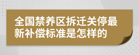 全国禁养区拆迁关停最新补偿标准是怎样的
