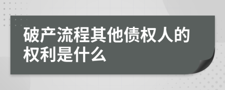 破产流程其他债权人的权利是什么