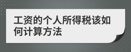 工资的个人所得税该如何计算方法