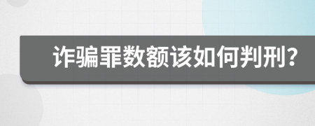 诈骗罪数额该如何判刑？