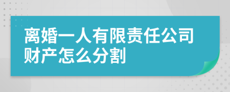 离婚一人有限责任公司财产怎么分割