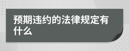 预期违约的法律规定有什么