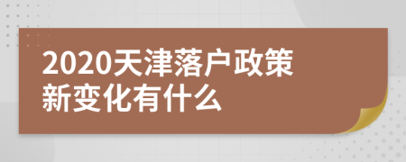 2020天津落户政策新变化有什么