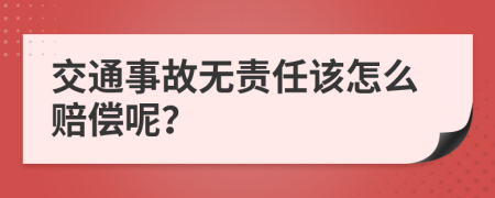 交通事故无责任该怎么赔偿呢？