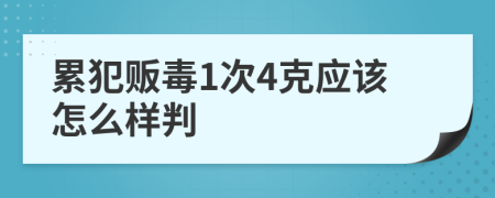 累犯贩毒1次4克应该怎么样判