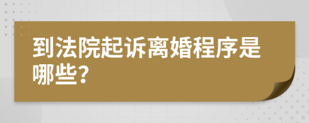 到法院起诉离婚程序是哪些？