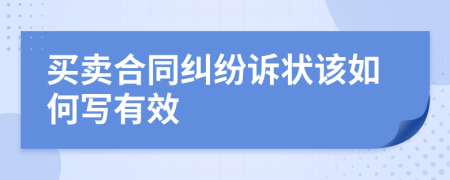 买卖合同纠纷诉状该如何写有效