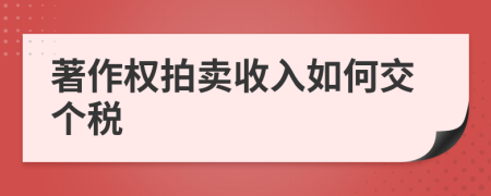 著作权拍卖收入如何交个税