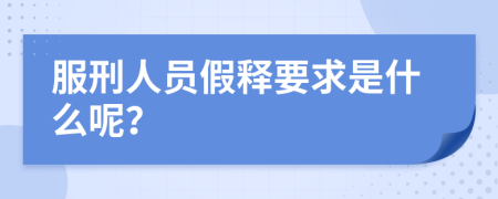 服刑人员假释要求是什么呢？