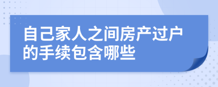 自己家人之间房产过户的手续包含哪些