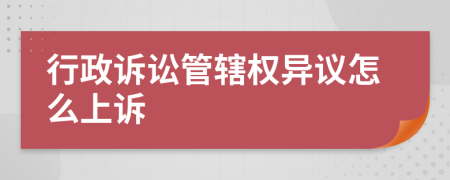 行政诉讼管辖权异议怎么上诉