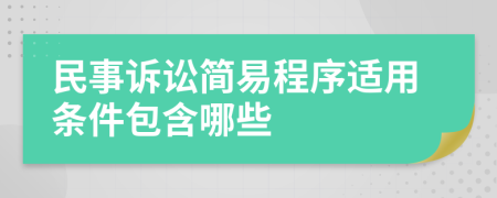 民事诉讼简易程序适用条件包含哪些