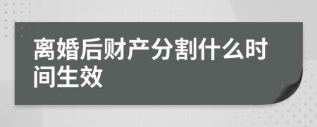 离婚后财产分割什么时间生效