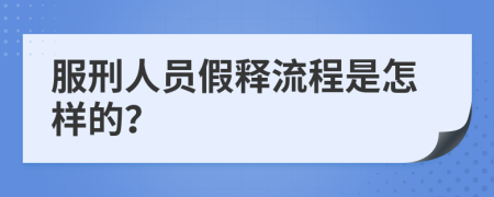 服刑人员假释流程是怎样的？