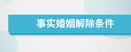 事实婚姻解除条件