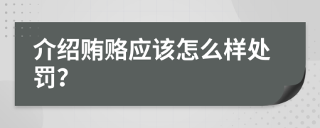 介绍贿赂应该怎么样处罚？