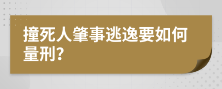 撞死人肇事逃逸要如何量刑？