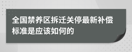 全国禁养区拆迁关停最新补偿标准是应该如何的