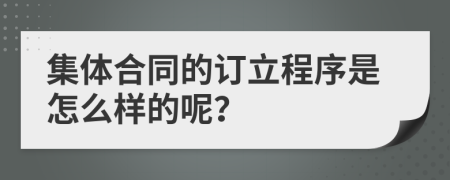 集体合同的订立程序是怎么样的呢？