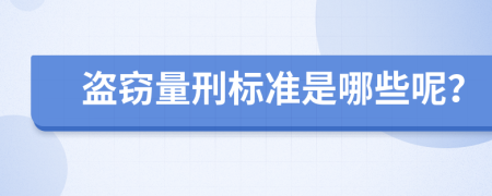 盗窃量刑标准是哪些呢？