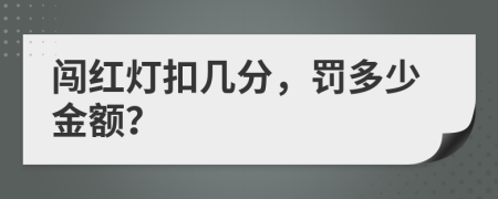 闯红灯扣几分，罚多少金额？