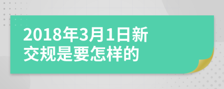 2018年3月1日新交规是要怎样的