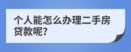 个人能怎么办理二手房贷款呢？