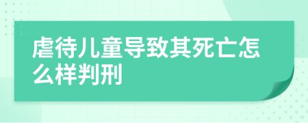 虐待儿童导致其死亡怎么样判刑