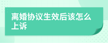 离婚协议生效后该怎么上诉