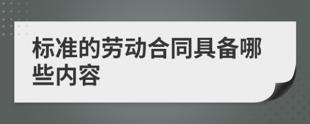 标准的劳动合同具备哪些内容