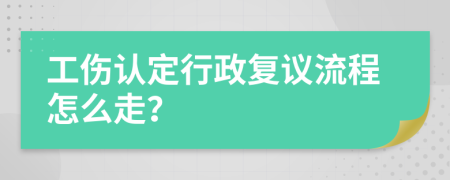 工伤认定行政复议流程怎么走？