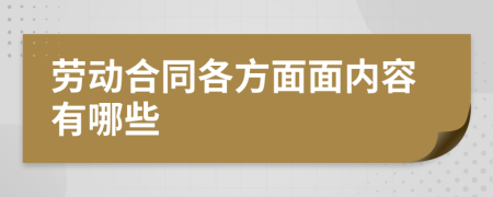 劳动合同各方面面内容有哪些