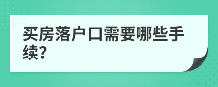 买房落户口需要哪些手续？