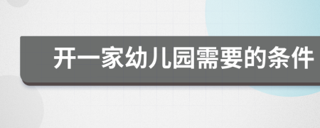 开一家幼儿园需要的条件
