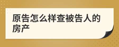 原告怎么样查被告人的房产