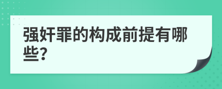 强奸罪的构成前提有哪些？