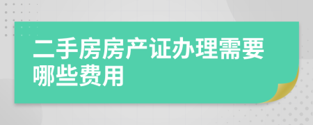 二手房房产证办理需要哪些费用