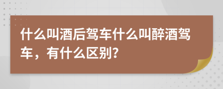 什么叫酒后驾车什么叫醉酒驾车，有什么区别？