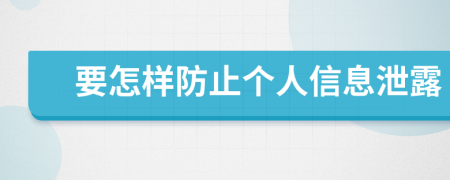 要怎样防止个人信息泄露