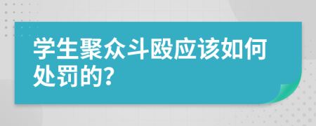 学生聚众斗殴应该如何处罚的？