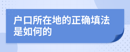 户口所在地的正确填法是如何的