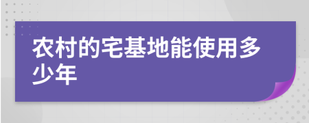 农村的宅基地能使用多少年