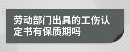 劳动部门出具的工伤认定书有保质期吗