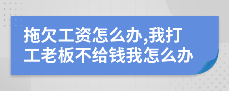 拖欠工资怎么办,我打工老板不给钱我怎么办