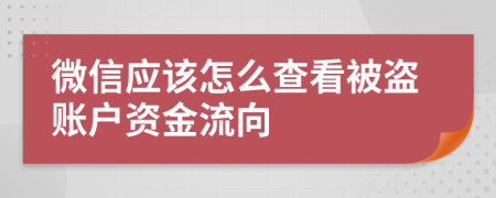 微信应该怎么查看被盗账户资金流向