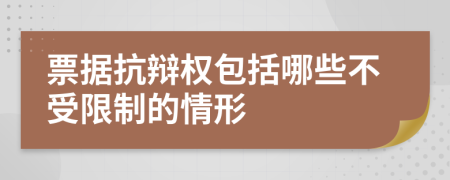 票据抗辩权包括哪些不受限制的情形