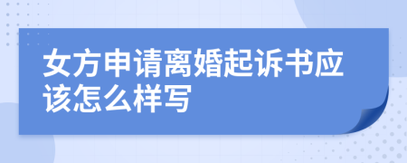 女方申请离婚起诉书应该怎么样写