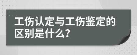 工伤认定与工伤鉴定的区别是什么？