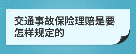 交通事故保险理赔是要怎样规定的