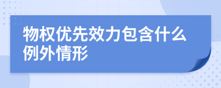 物权优先效力包含什么例外情形